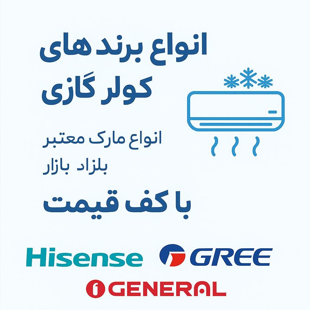 انواع کولرگازی های برند موجود در بازار|کولر گازی و فن‌کوئل|تهران, فلسطین (میدان انقلاب)|دیوار