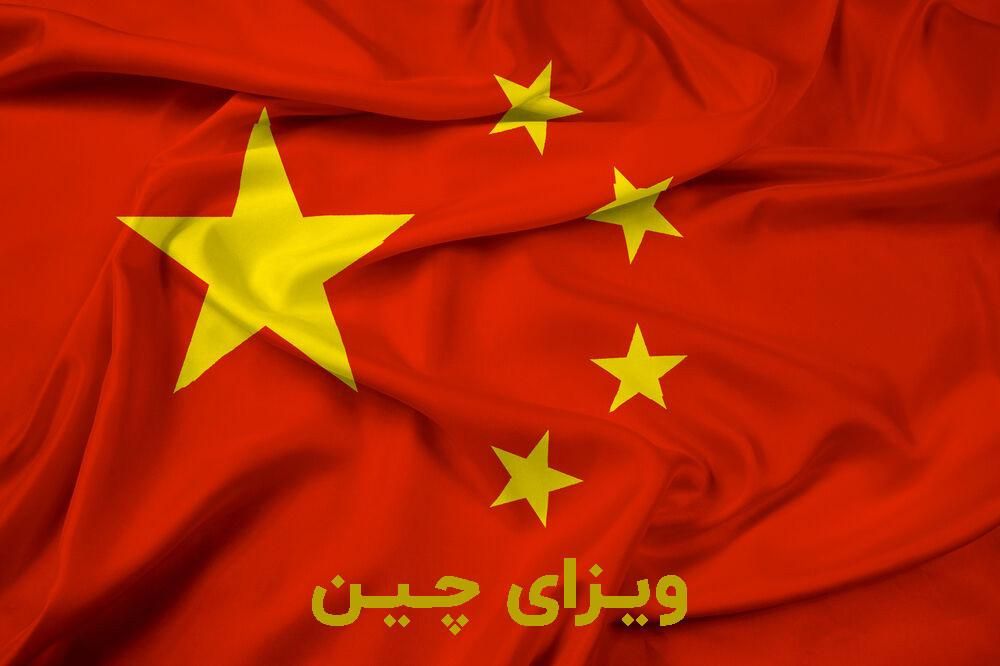 ویزای توریستی و تجاری چین|تور و چارتر|تهران, هروی|دیوار