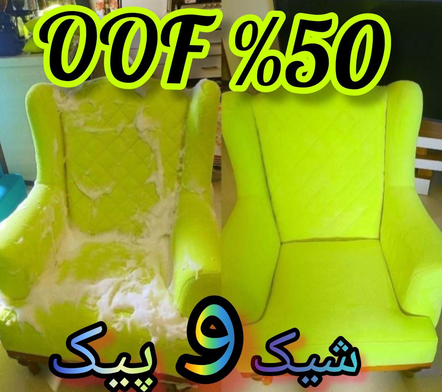 مبل شویی شیک و پیک(بمب تخفیف شب یلدا)۱۰۰٪ تضمینی|خدمات نظافت|اصفهان, ملکشهر|دیوار