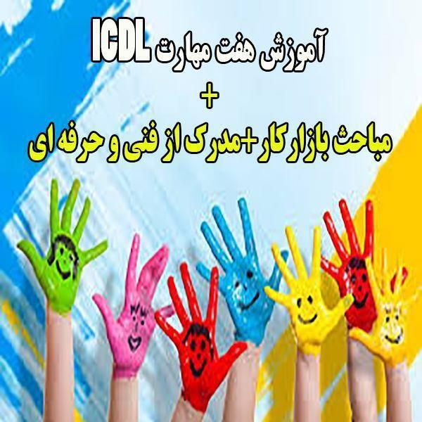 گواهینامه بین المللی ICDL|خدمات آموزشی|شیراز, سینما سعدی|دیوار