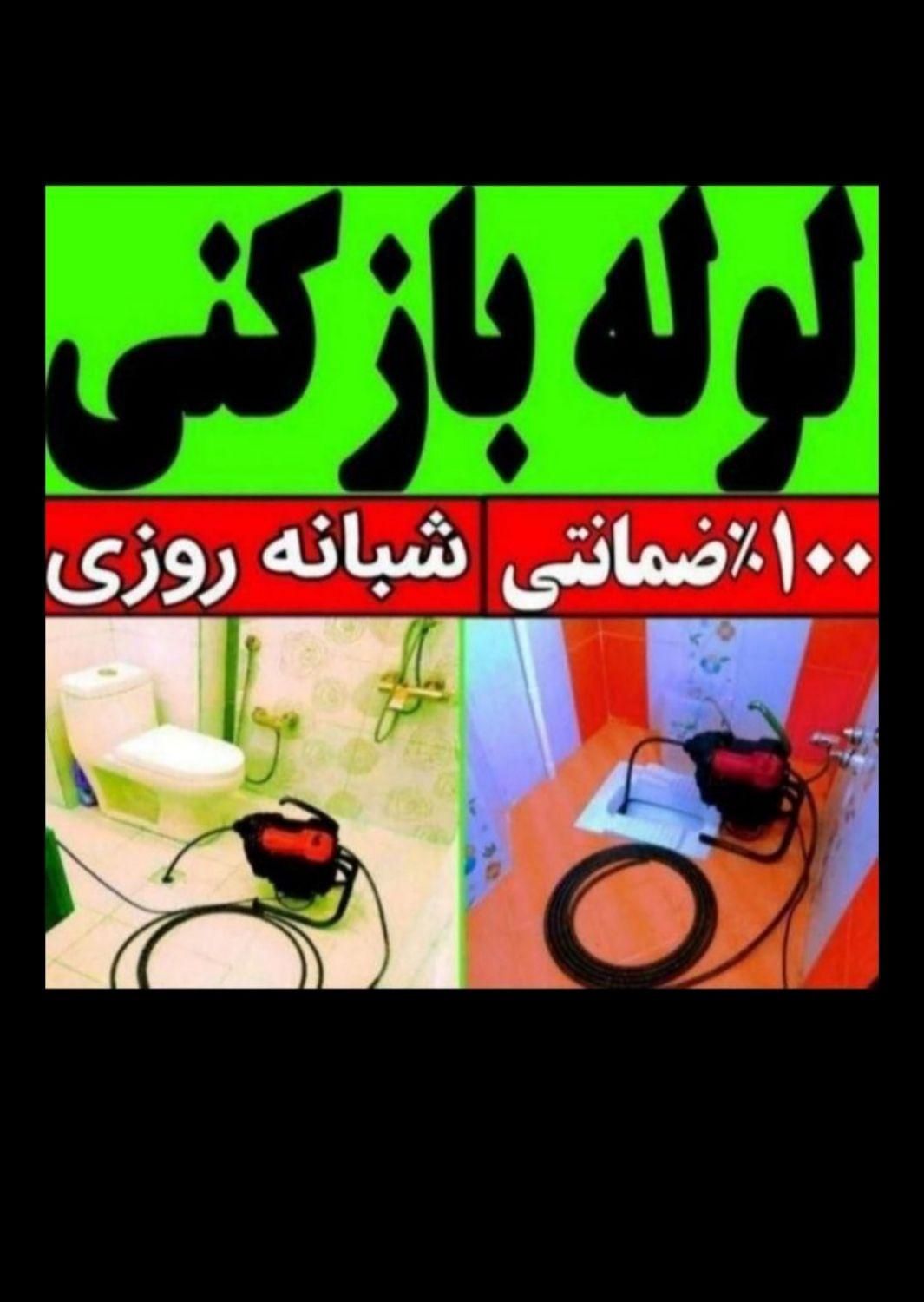 لوله بازکن اندیشه شهریارفردیس وحیدیه رزکان ملارد|خدمات پیشه و مهارت|اندیشه, اندیشه فاز ۴|دیوار