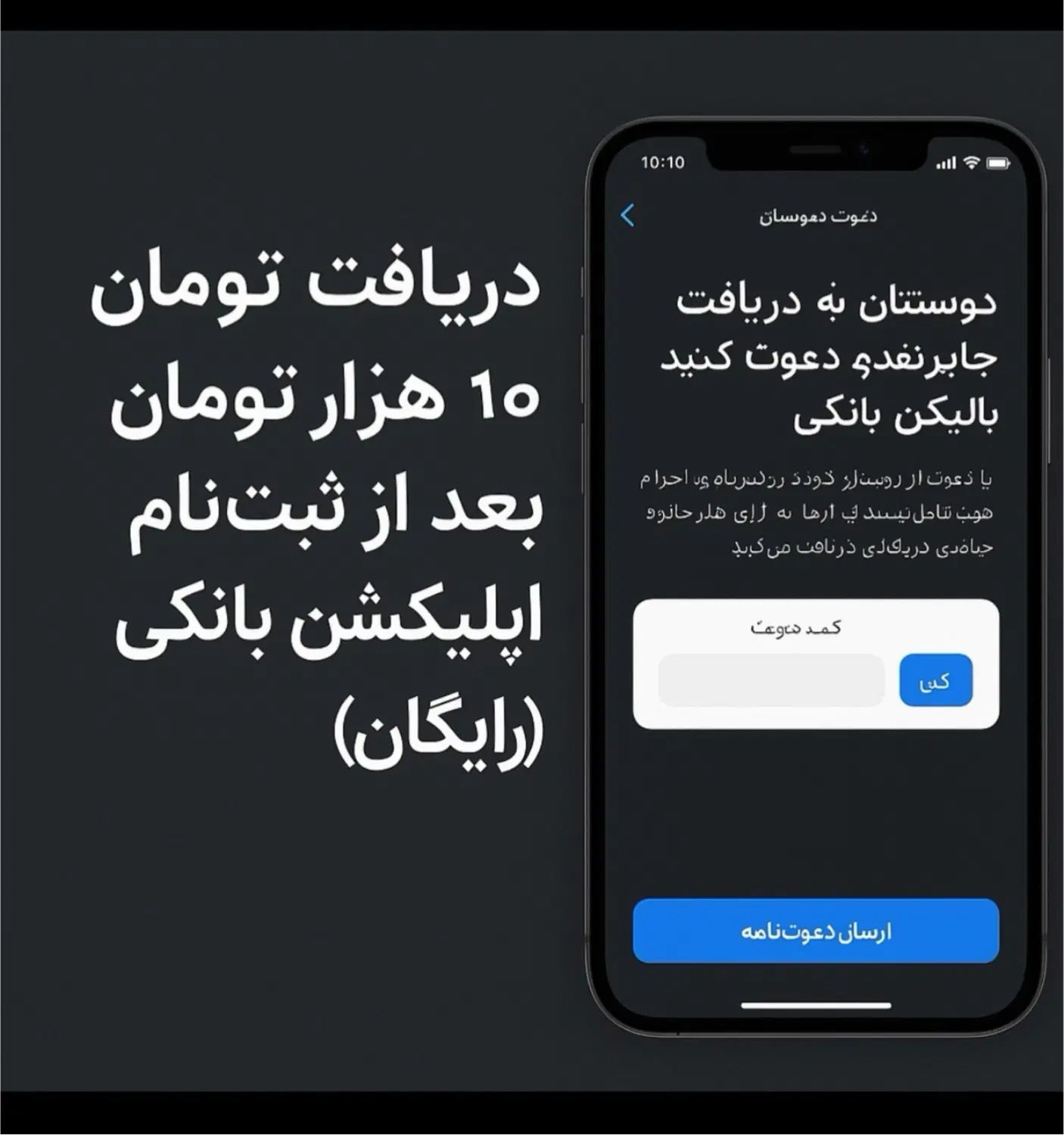دریافت ۱۰هزار تومان با ثبت‌نام در اپ بانکی(رایگان)|کارت هدیه و تخفیف|تهران, نازی‌آباد|دیوار