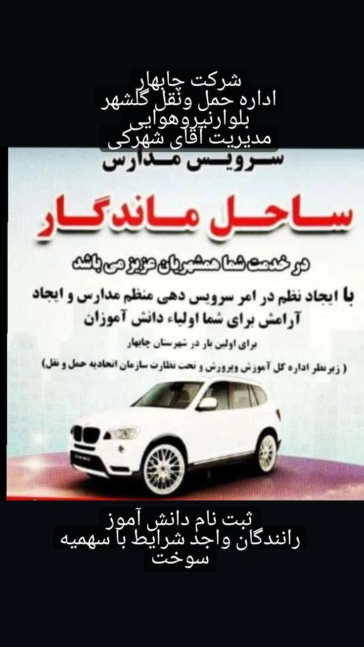 سرویس مدارس ساحل ماندگار|خدمات حمل و نقل|چابهار, |دیوار