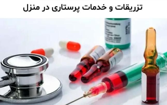 سرم وصل سرم آمپول تزریق تزریقات پانسمان فصد سوند|آرایشی، بهداشتی، درمانی|شیراز, فرهنگ شهر|دیوار