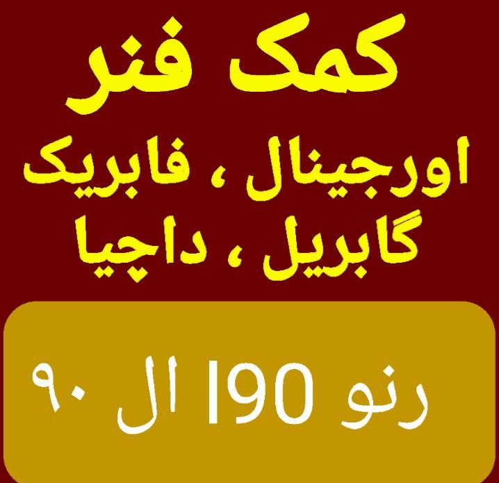 کمک فنر رنو ال ۹۰ اورجینال گابریل داچیا عقب جلوl90|قطعات یدکی و لوازم جانبی|تهران, خاک سفید|دیوار