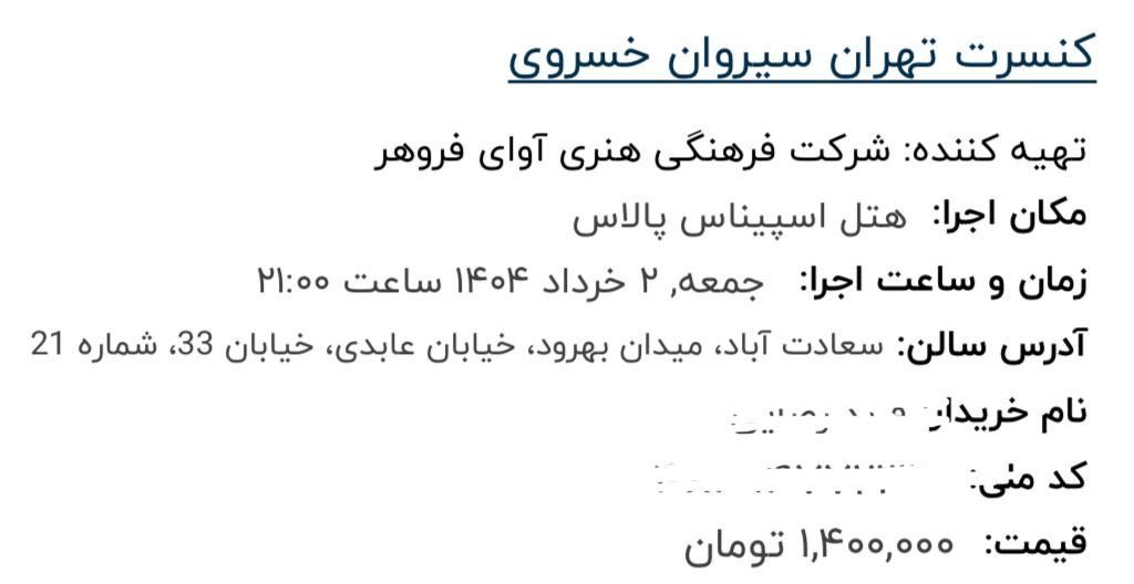 کنسرت سیروان ردیف ۱۲|بلیت کنسرت|تهران, حکمت|دیوار