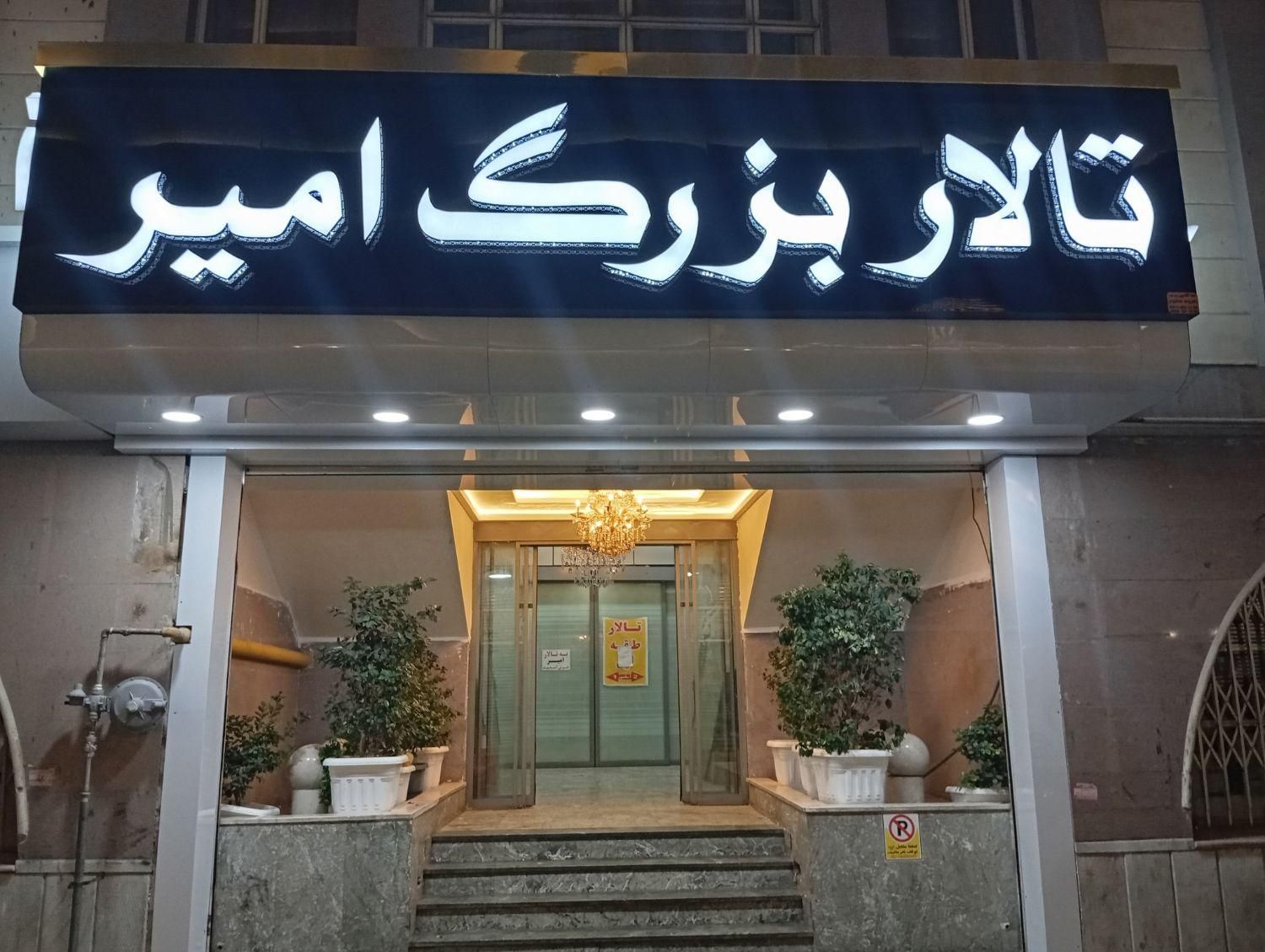 روف گاردن مرکز تجاری امیر تالار رویایی تولد ولیمه|خدمات پذیرایی، مراسم|مشهد, کوی سیدی|دیوار