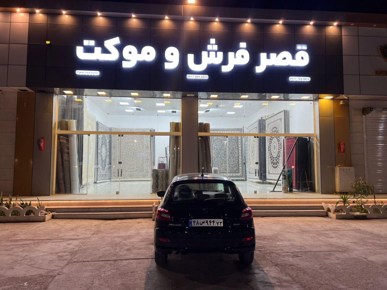 بیا بوشهر ( ی سر به *قصر فرش*بزن پشیمون نمیشی)|فرش|برازجان, |دیوار