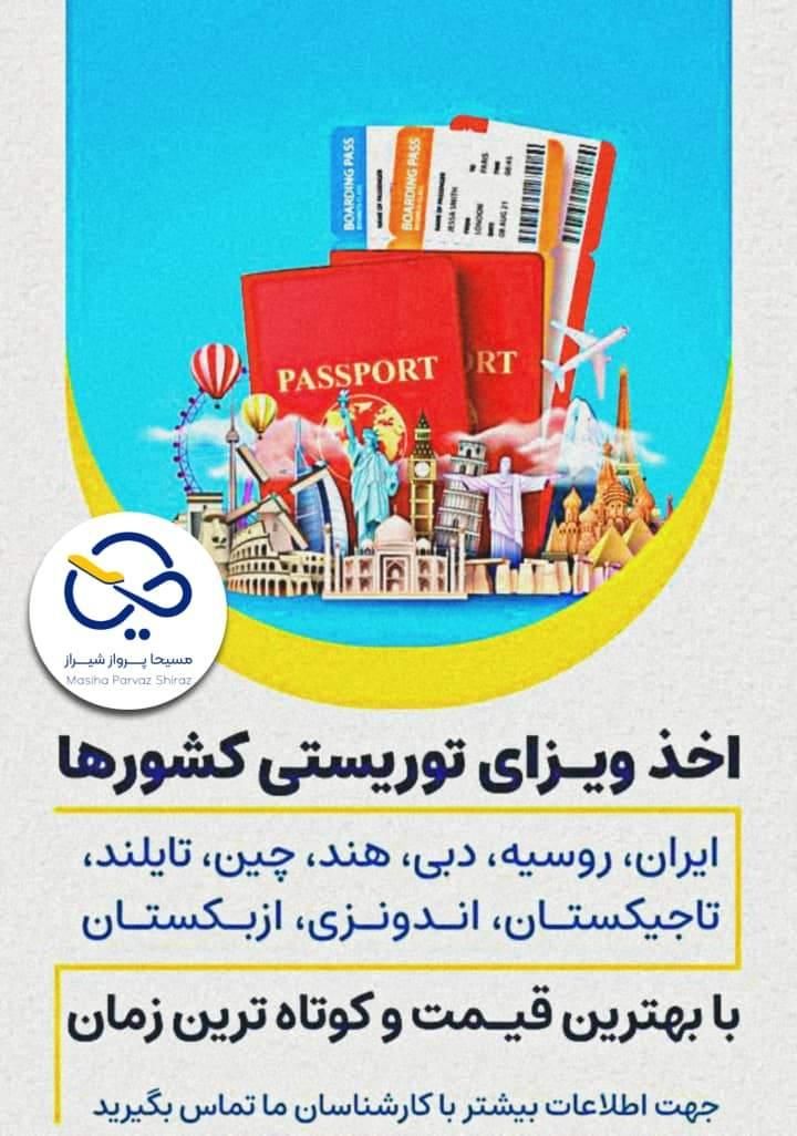 اخذ ویزای توریسی با مسیحا پرواز|تور و چارتر|شیراز, زرگری|دیوار