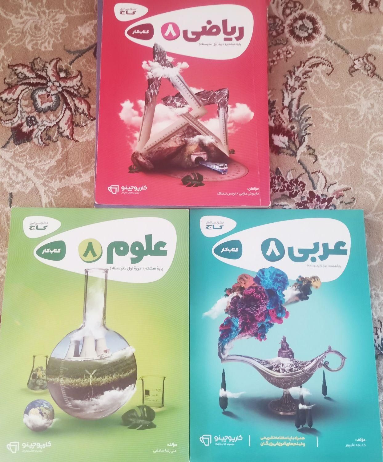 کتاب کار هشتم کارپوچینو ریاضی علوم عربی کتابکار|کتاب و مجله آموزشی|تهران, خواجه نصیر طوسی|دیوار