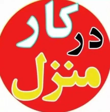 کسب درآمددرمنزل برای بانوان|استخدام بازاریابی و فروش|اصفهان, تیران|دیوار