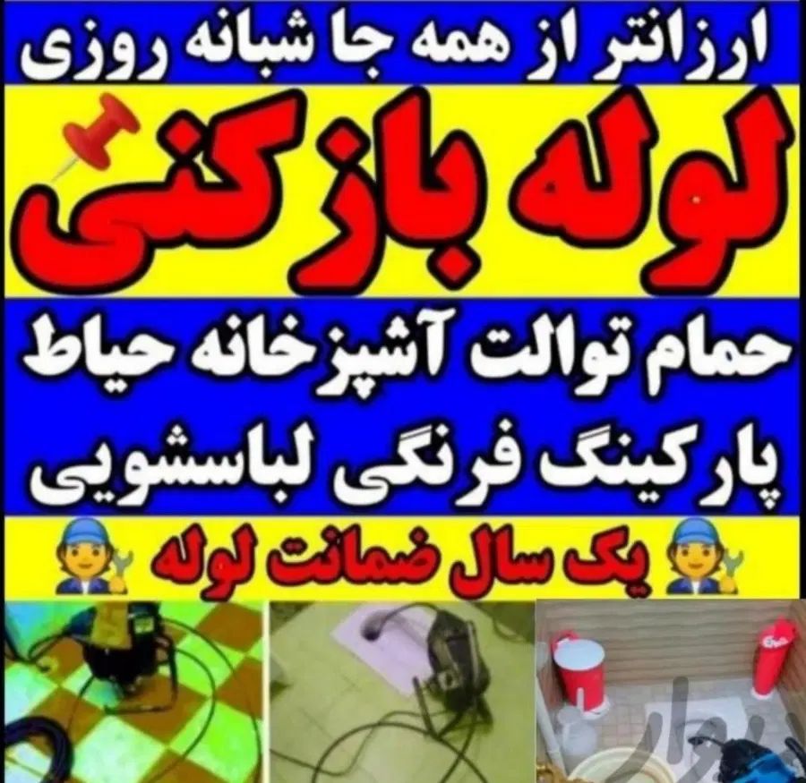 لوله بازکنی*اعتماد*رفع گرفتگی بشرط بازشدن سراسری|خدمات پیشه و مهارت|رفسنجان, |دیوار