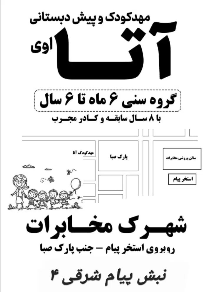 پیش دبستانی و مهد کودک شهرک مخابرات ۶ ماه تا ۶ سال|خدمات آموزشی|اردبیل, |دیوار
