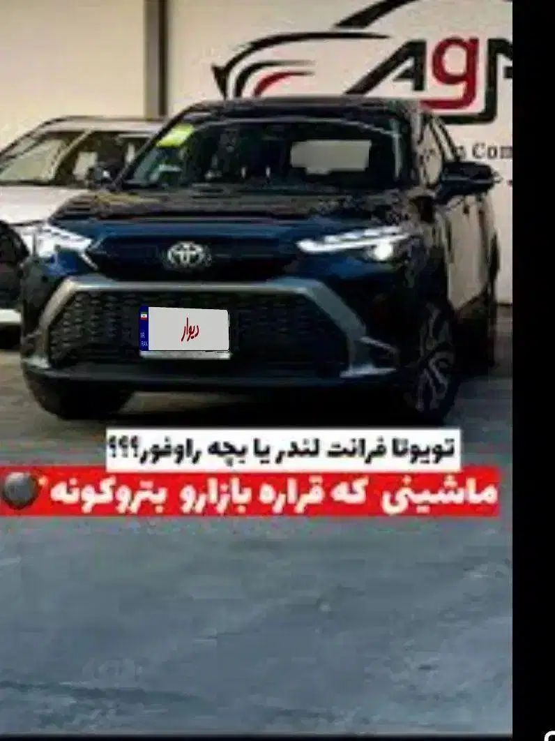 حواله تویوتا فارلندهیبرید پریمو2024صفرکیلومتر|خودرو سواری و وانت|تهران, جوادیه تهرانپارس|دیوار