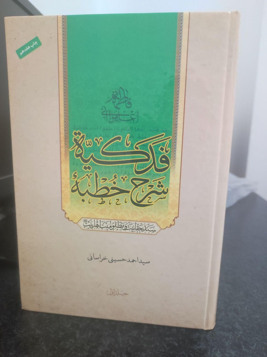 کتاب شرح خطبه فدکیه|کتاب و مجله مذهبی|قم, پردیسان|دیوار