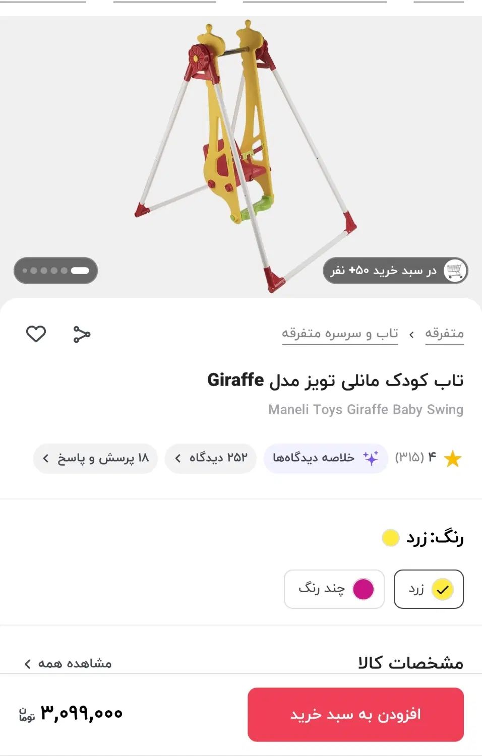 تاب زرافه کودک|اسباب‌‌بازی|رشت, گلسار|دیوار
