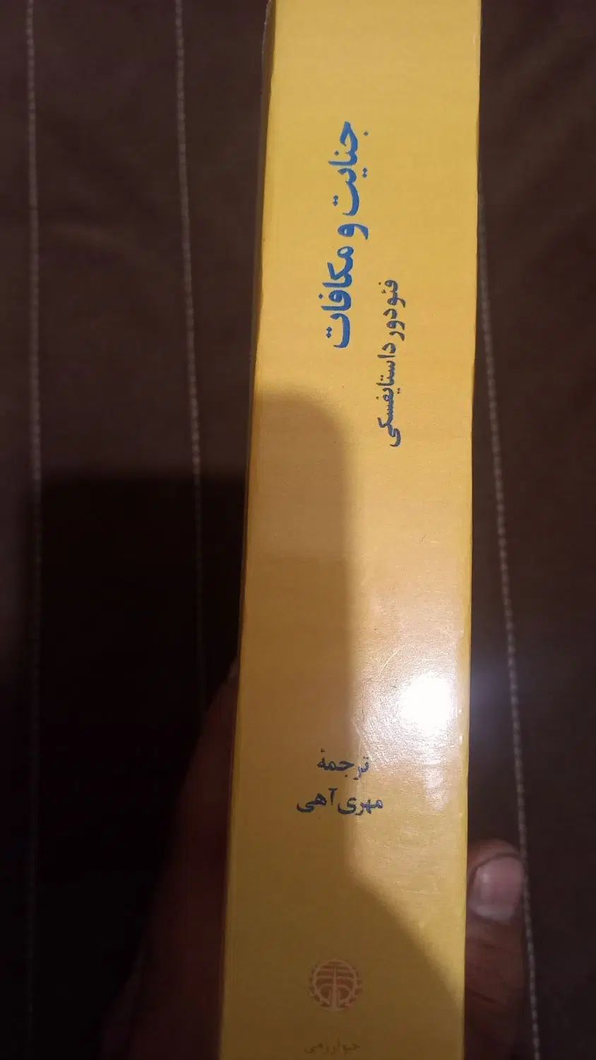 جنایات و مکافات/داستایوفسکی/کتاب|کتاب و مجله ادبی|تهران, صادقیه|دیوار