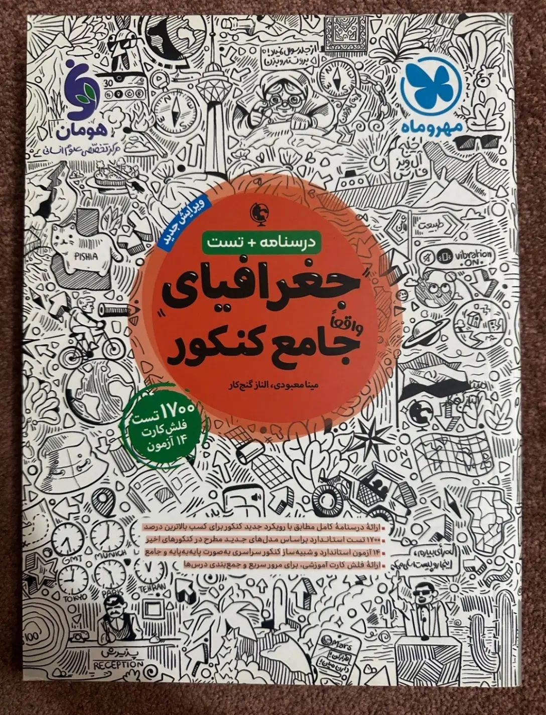 کتاب تست جغرافی مهر و ماه|کتاب و مجله آموزشی|تهران, نیروی هوایی (پیروزی)|دیوار