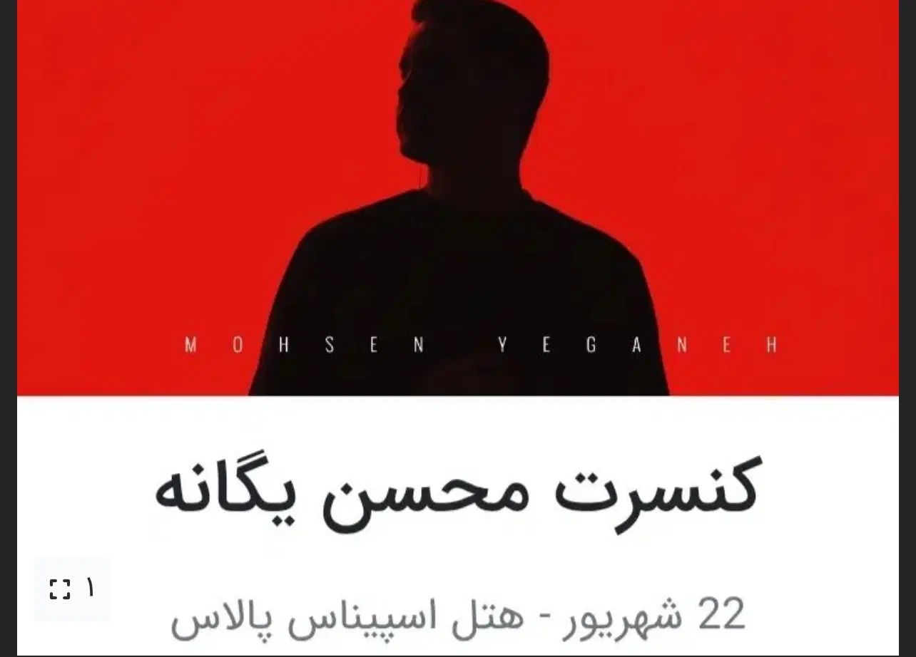 ۲عدد بلیط کنسرت محسن یگانه ردیف ۱۱ قیمت خرید|بلیت کنسرت|تهران, جردن|دیوار
