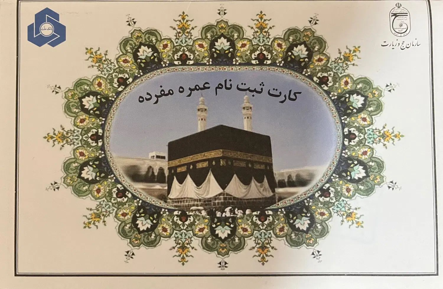 فروش فیش اولویت اعزام حج عمره|تور و چارتر|تهران, باغ فیض|دیوار