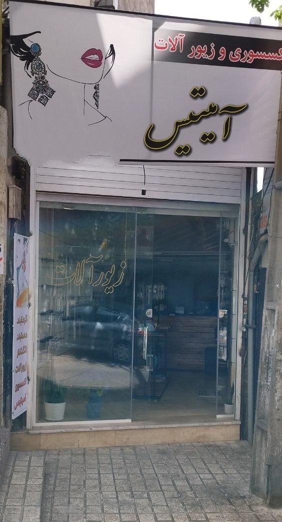 فروش ملکیت کامل مغازه ۱۵ متری|فروش مغازه و غرفه|کرج, کلاک نو|دیوار