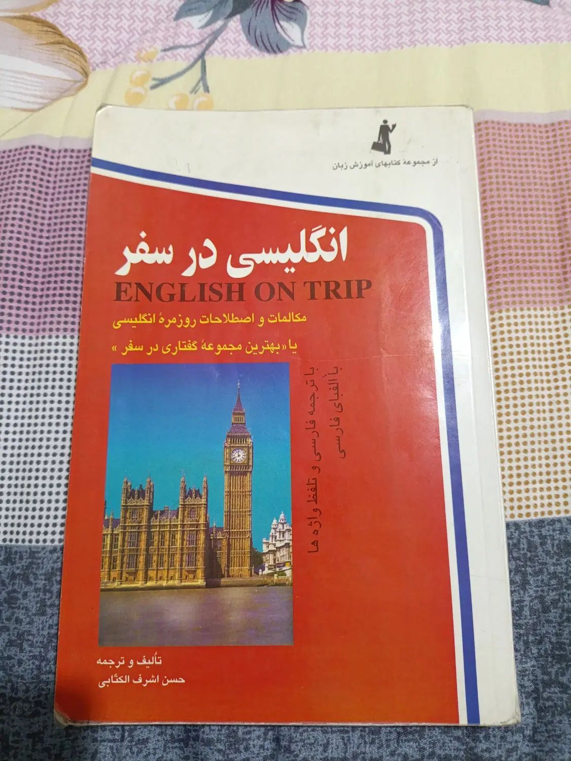 کتاب فرهنگ دوسویه همسفر|کتاب و مجله آموزشی|تهران, هوانیروز|دیوار