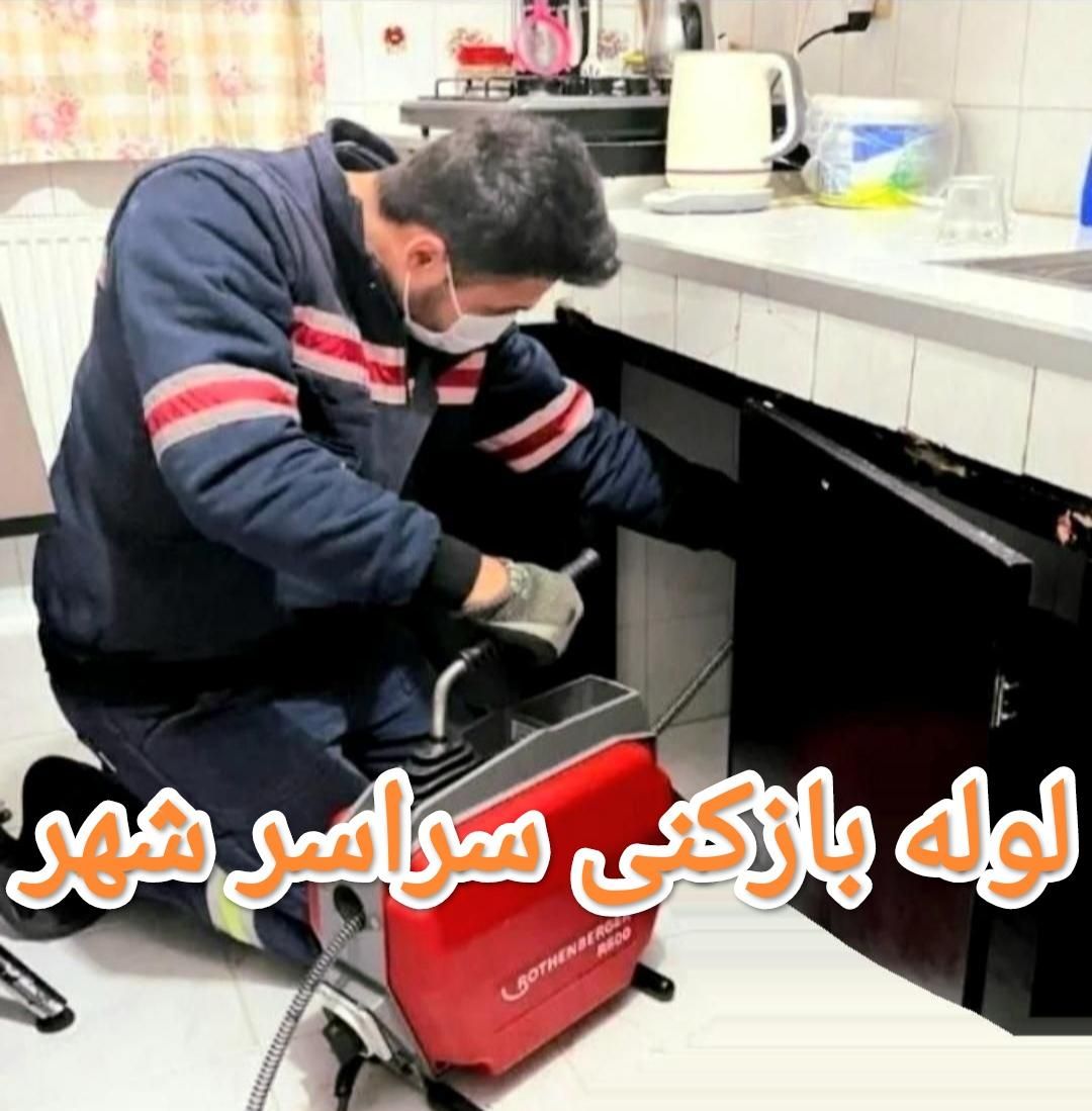 لوله بازکنی چاه فنرزنی فنربرقی فنر زنی برقی کل شهر|خدمات پیشه و مهارت|شیراز, قدوسی شرقی|دیوار