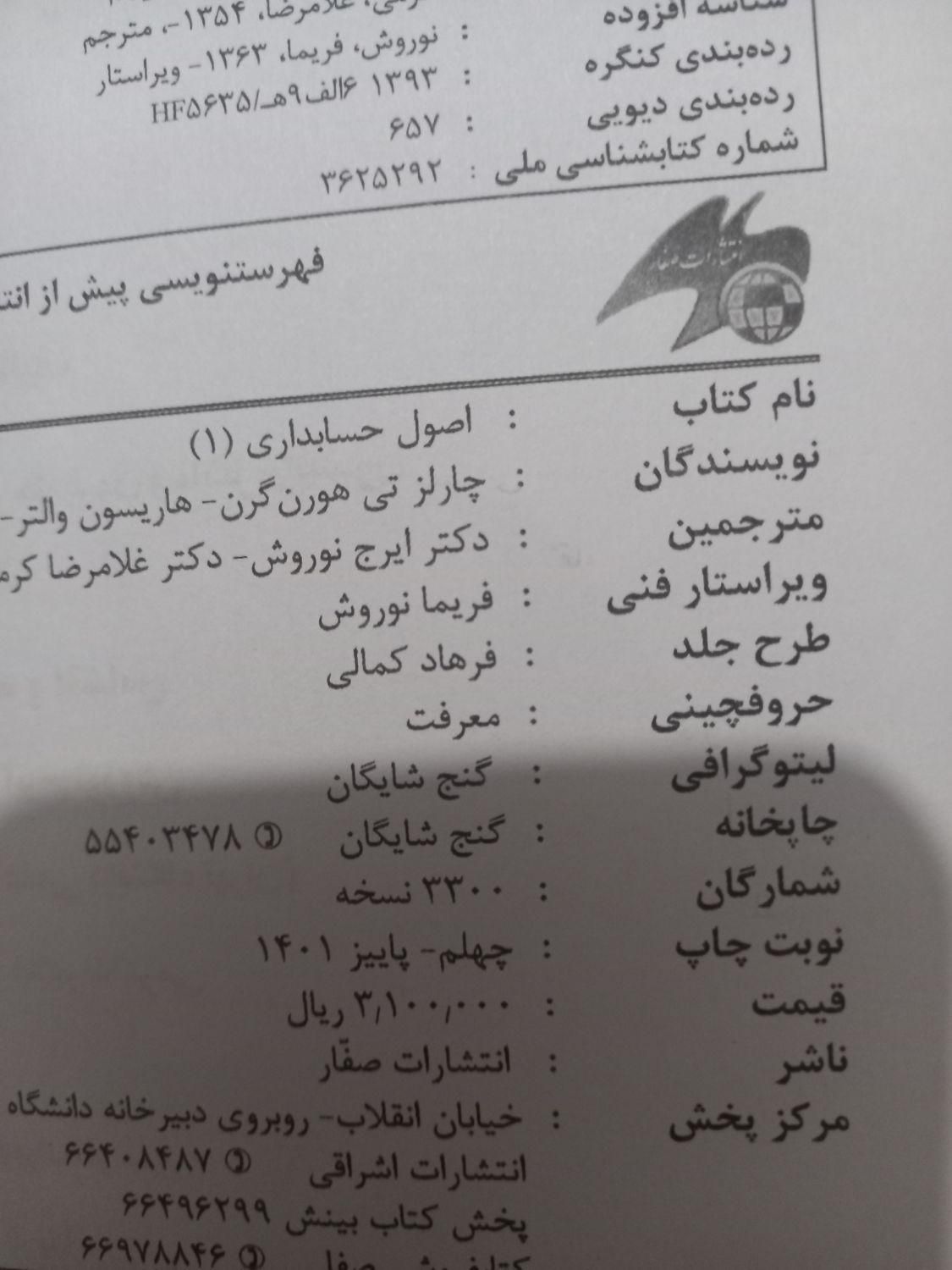 کتاب اصول حسابداری ۱ ایرج نوروش|کتاب و مجله آموزشی|تهران, شهادت|دیوار
