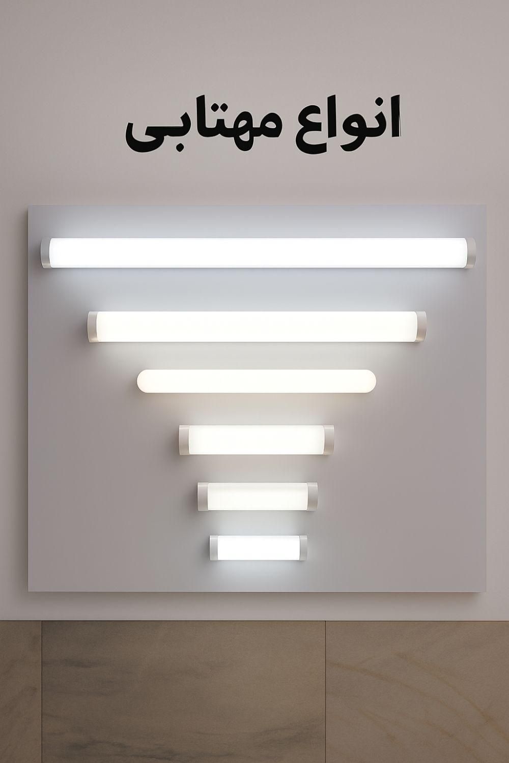 انواع مهتابی شاهچراغ با ضمانت ( قیمت ها در آگهی )|لامپ و چراغ|بیرجند, |دیوار