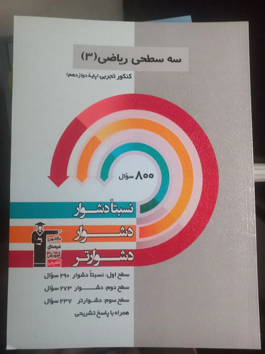 کتاب سه سطحی قلمچی|کتاب و مجله آموزشی|کرج, گلشهر|دیوار
