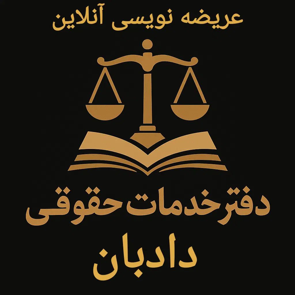 تنظیم دادخواست/شکوائیه/لایحه اظهارنامه/قرارداد|خدمات مالی، حسابداری، بیمه|آمل, |دیوار