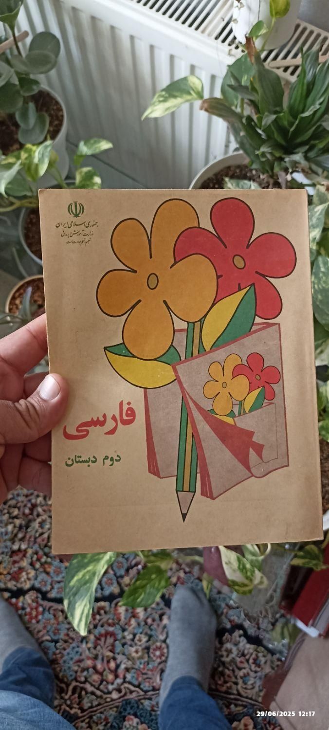 کتاب فارسی دوم دبستان|کلکسیون اشیاء عتیقه|یزد, |دیوار
