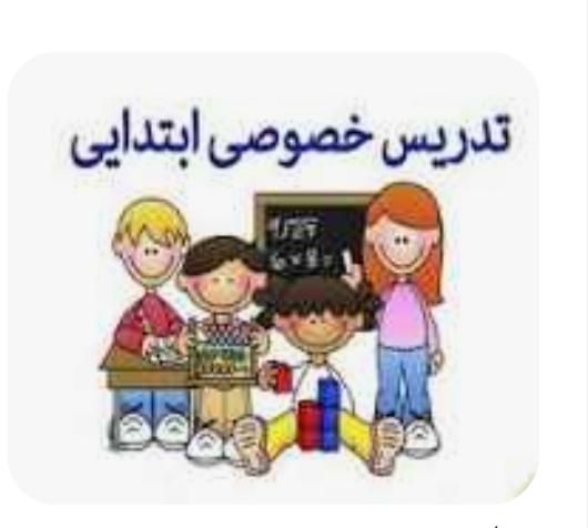 کلاس خصوصی پیش دبستانی ، اول و دوم|خدمات آموزشی|سراوان, |دیوار