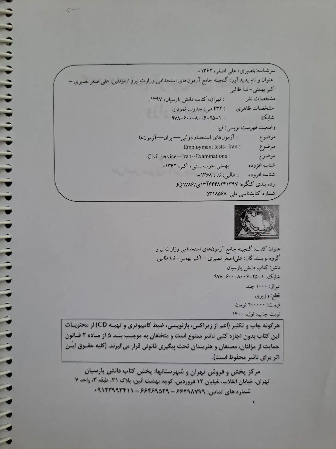 کتاب گنجینه جامع آزمون های استخدامی وزارت نیرو|کتاب و مجله آموزشی|تهران, آرژانتین|دیوار