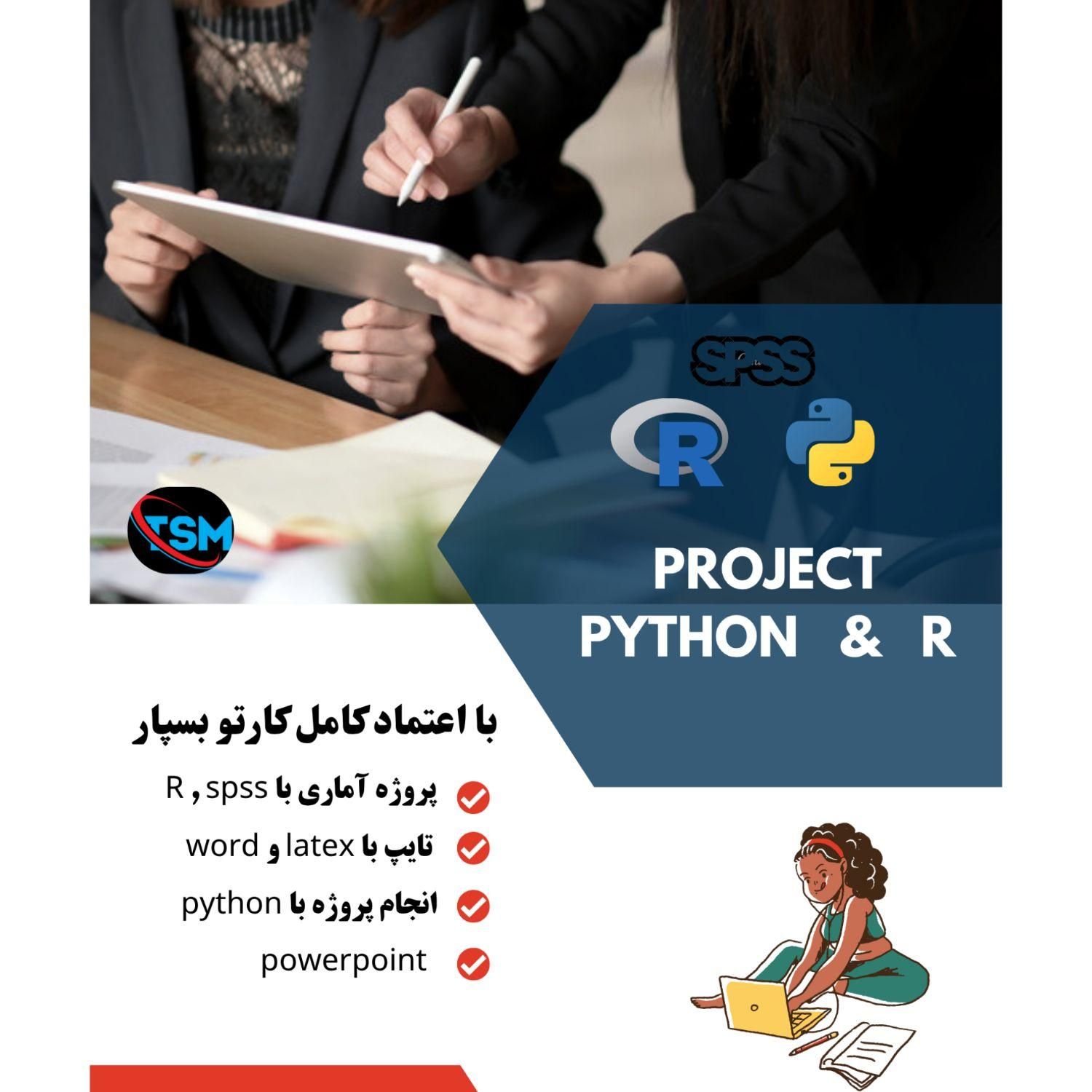 تایپ، تدریس خصوصی و پروژه آماری-دقیق، تخصصی|خدمات رایانه‌ای و موبایل|زاهدان, |دیوار