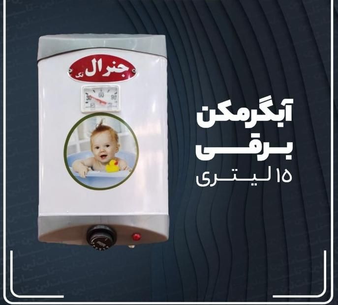 آبگرمکن برقی جنرال اصلی+ضمانت مدل L69|آبگرمکن، پکیج، شوفاژ|رشت, رشتیان|دیوار