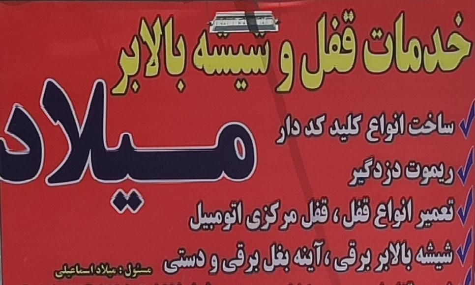 قفل و کلید/شیشه بالابر/محافظ و قفل ضدسرقت|قطعات یدکی و لوازم جانبی|شیراز, دباغ خانه|دیوار