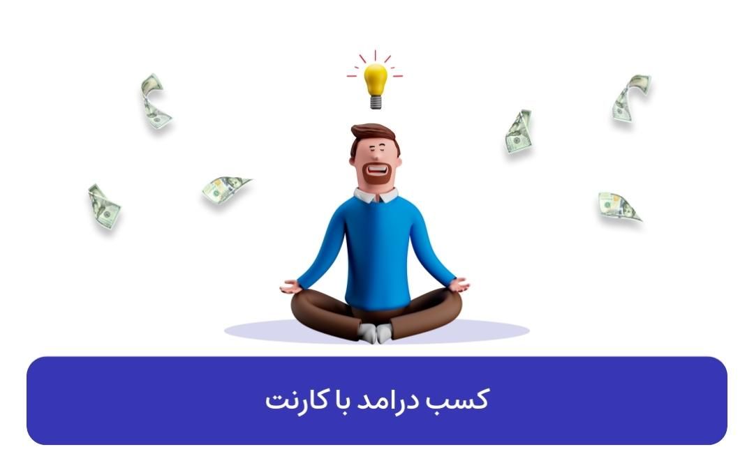 کارنت درآمد رایگان|کارت هدیه و تخفیف|تهران, شهرک ژاندارمری|دیوار