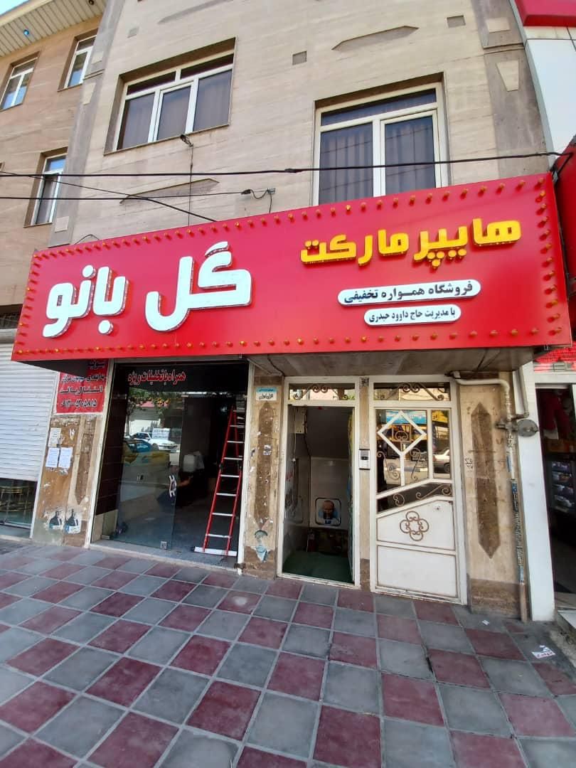 تابلو سازی نمای کامپوزیت چنلیوم نئون تابلوسازی|خدمات پیشه و مهارت|اسلامشهر, شهرک سعیدیه|دیوار