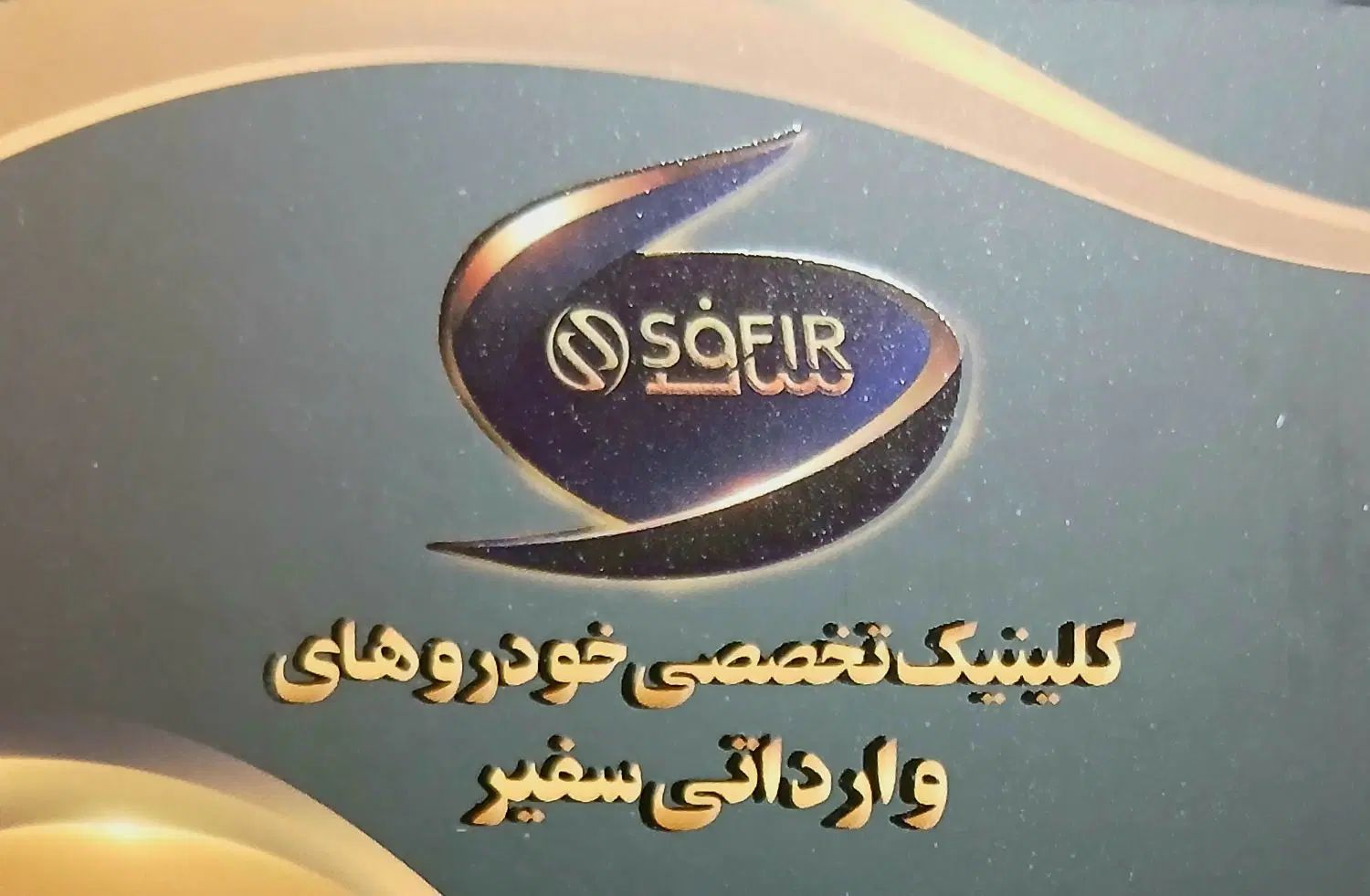کلینیک تخصصی صفیر|خدمات موتور و ماشین|رشت, کوی عرفان|دیوار