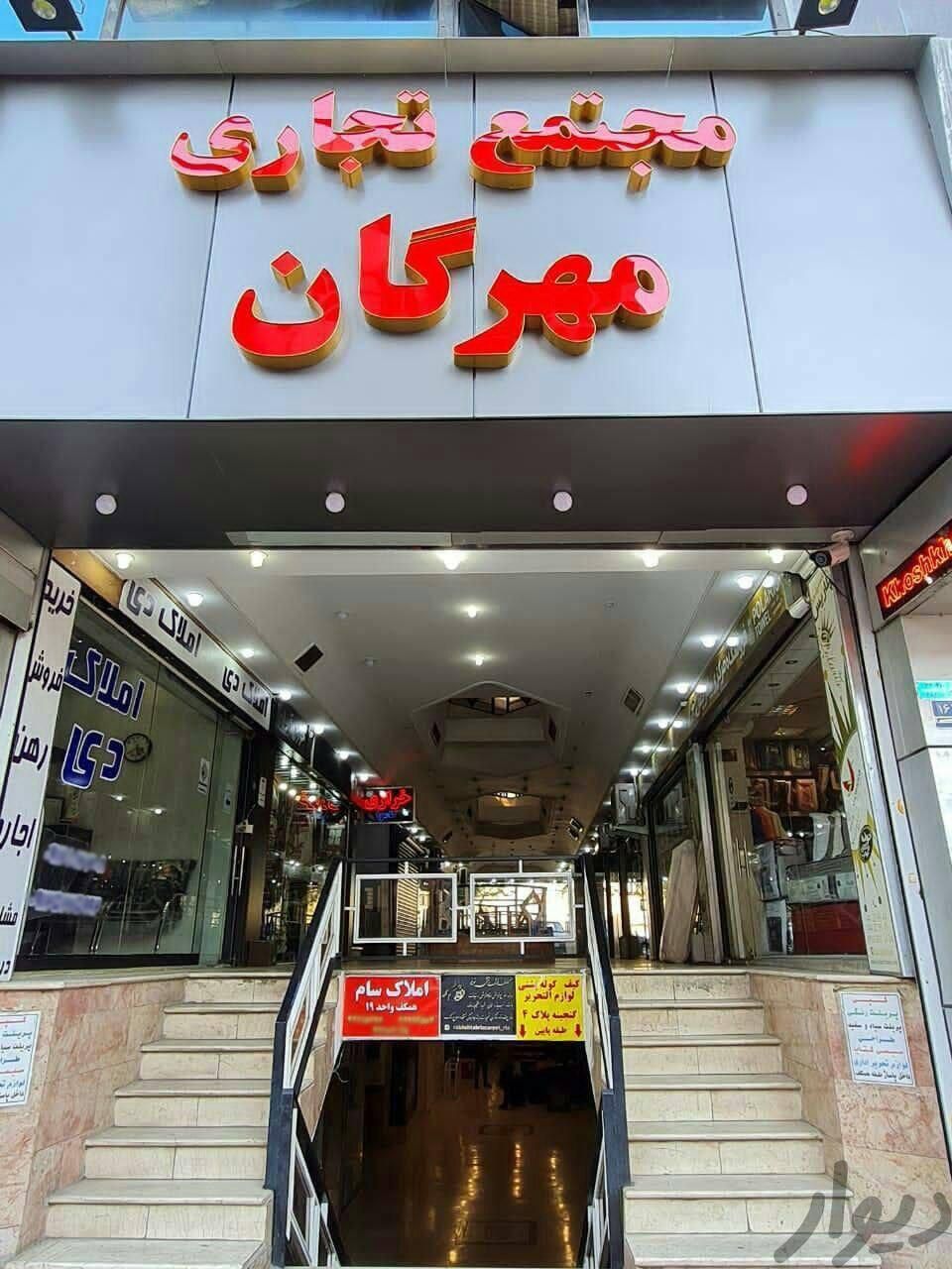 ۱۸متر مغازه صادقیه|فروش مغازه و غرفه|تهران, سازمان آب|دیوار