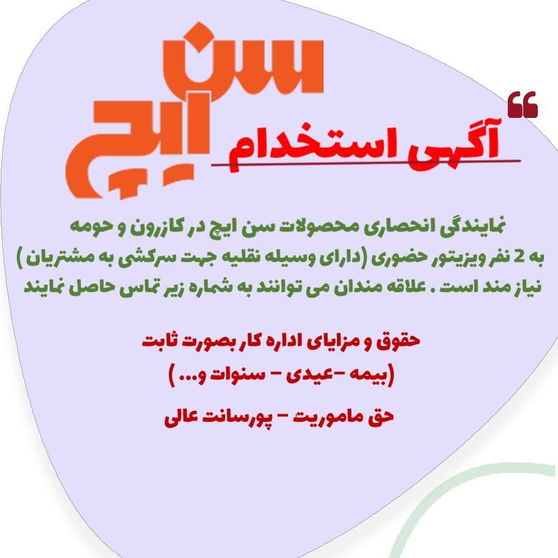 استخدام ویزیتور نمایندگی سن ایچ و مزمز کازرون|استخدام بازاریابی و فروش|کازرون, |دیوار