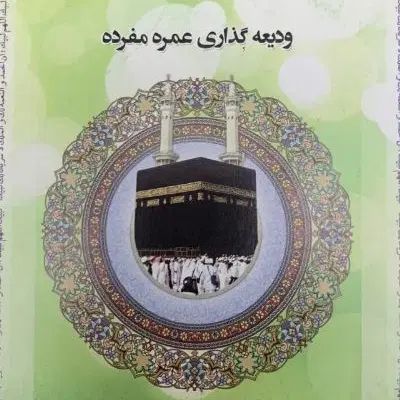 فیش حج عمره اولویت روز|تور و چارتر|تهران, ابوذر|دیوار