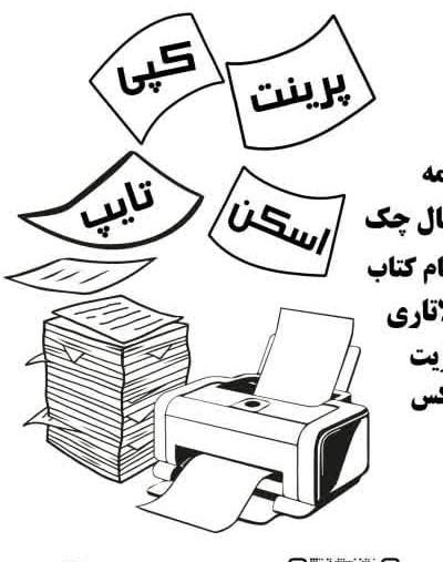 پرینت پشت و رو ۱۵۰۰ تومن|خدمات رایانه‌ای و موبایل|گرگان, |دیوار