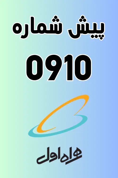 دو خط رند  ۰۹۱۰|سیم‌کارت|تهران, شهر زیبا|دیوار