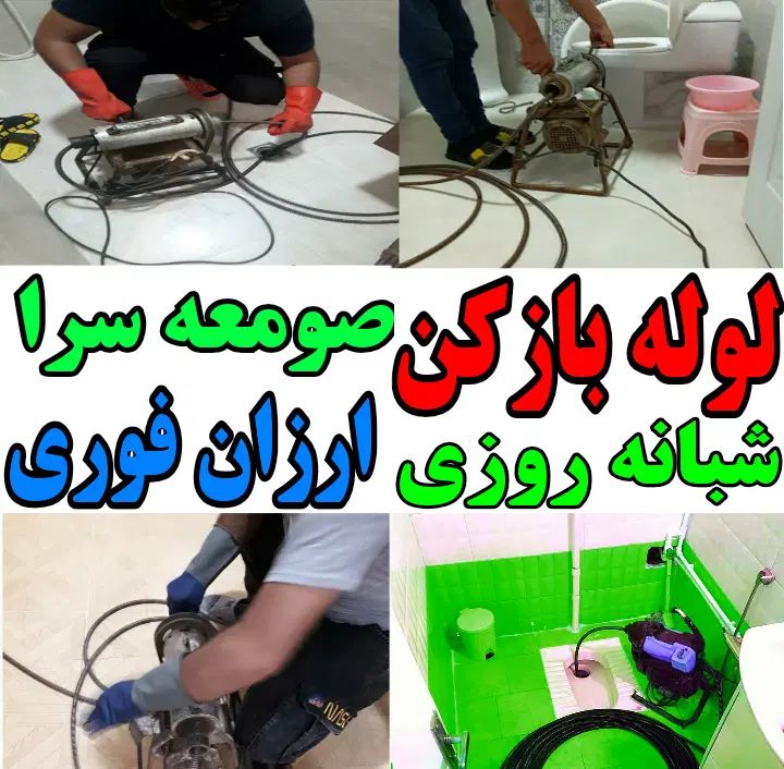لوله بازکنی ارزانتر از همه جا صومعه سرا و روستاها|خدمات پیشه و مهارت|صومعه‌سرا, |دیوار