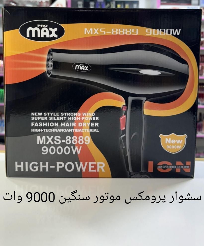 سشوار9000وات موتور سنگین با گارانتی و ضمانت معتبر|آرایشی، بهداشتی، درمانی|نیشابور, فردوسی جنوبی|دیوار