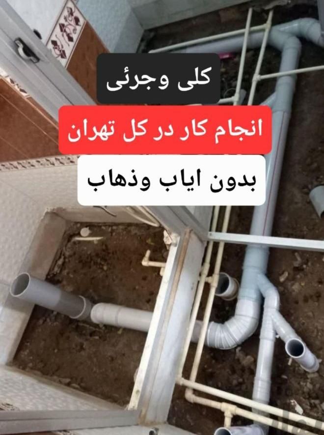 تاسیسات لوله کش آب وفاضلاب پکیج گاز ونصب پمپ اب|خدمات پیشه و مهارت|تهران, افسریه|دیوار