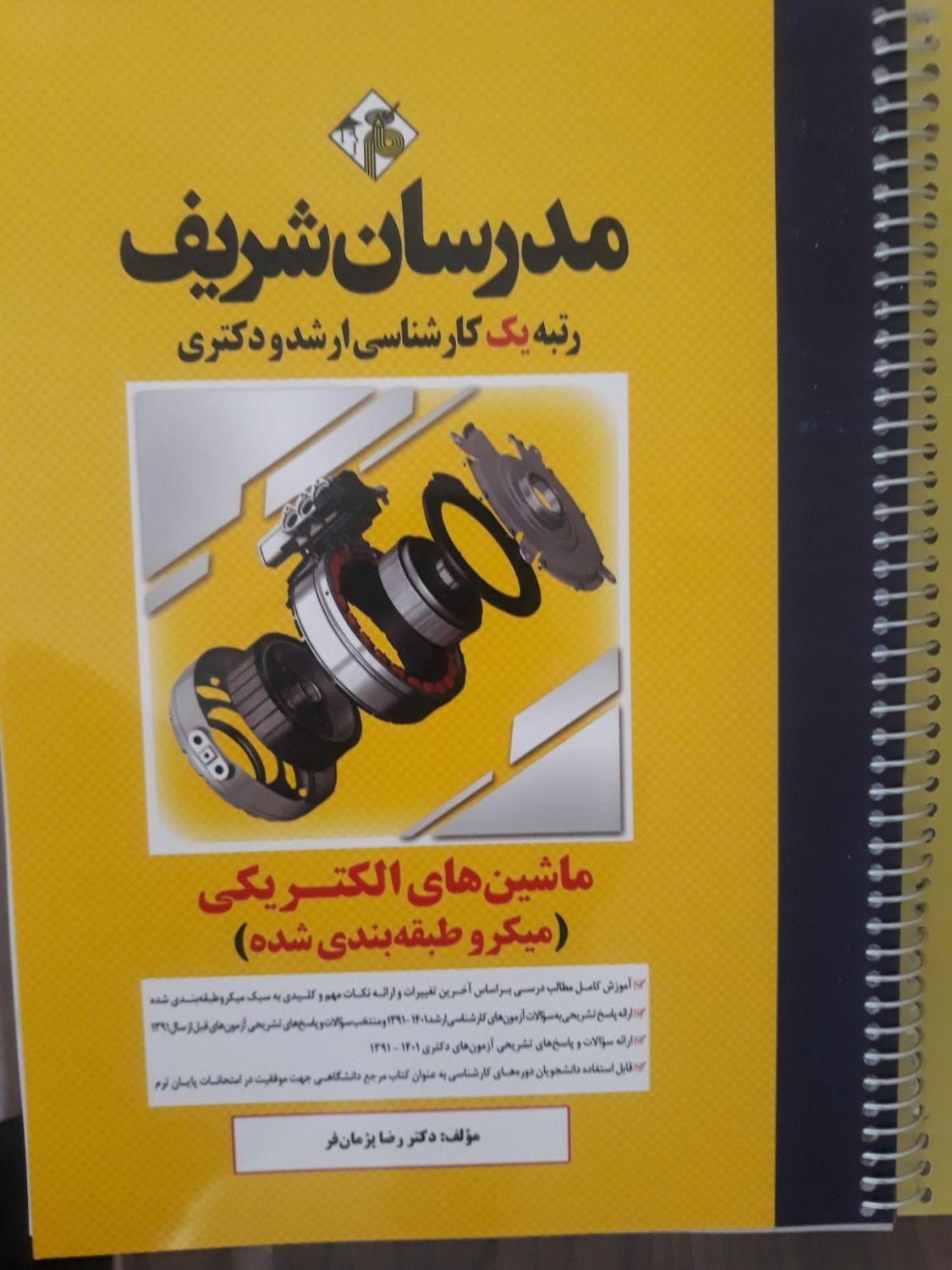 رشته برق صنعتی مدرّسان شریف برای آزمون ها|کتاب و مجله آموزشی|سیرجان, |دیوار