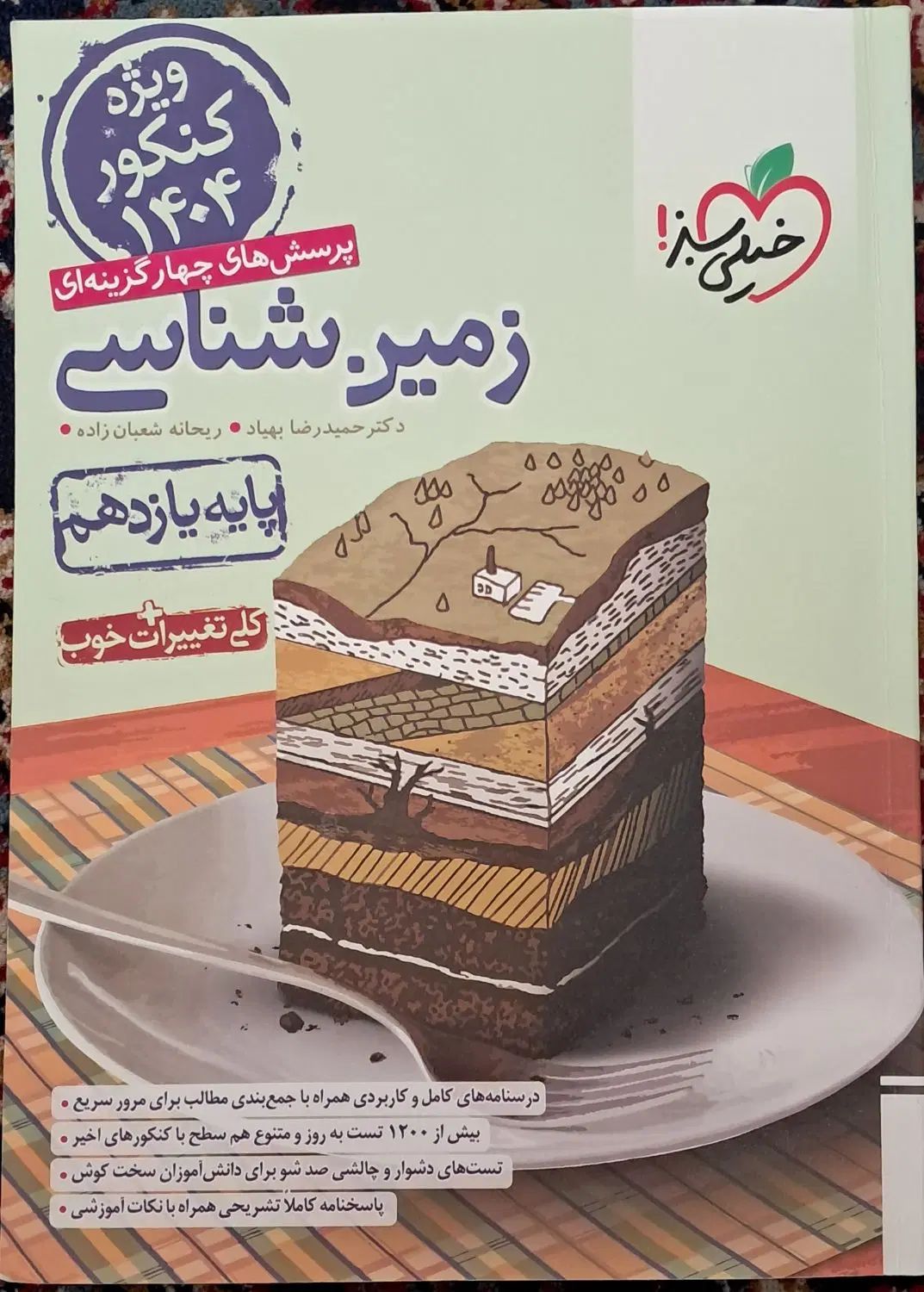 زمین شناسی یازدهم و کنکور|کتاب و مجله آموزشی|اصفهان, باغ فردوس|دیوار